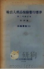 输出入商品检验暂行标准  第4册  纺织原料  2   1956  PDF电子版封面  15005·14  中华人民共和国对外贸易部编辑 