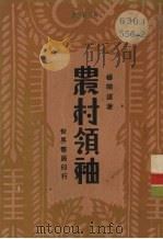 农村领袖   1930  PDF电子版封面    杨开道著 