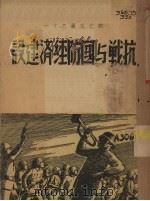 抗战与国防经济建设   1938  PDF电子版封面    马哲民等著 