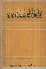 金星八队简易记帐法   1965  PDF电子版封面  4144·201   