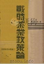 战时茶业政策论   1939  PDF电子版封面    冯和法著 
