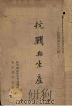 抗战与生产   1938  PDF电子版封面    教育部社会教育司编 