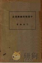 中国战时经济讲话   1939  PDF电子版封面    千家驹著 