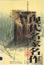 现代名家名作珍藏文库  第3卷   1998  PDF电子版封面  7801410661  彭诗琅主编 