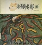 朱辉水彩画  中英文本（1997 PDF版）