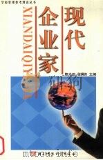 现代企业家   1989  PDF电子版封面  7810161725  熊光政，程夫传主编 