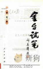 金台试笔   1999  PDF电子版封面  7010030235  谢宏著 