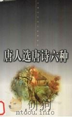 唐人选唐诗六种  下（1998 PDF版）