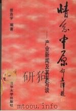 情系中原  产业新闻及其采写谈   1996  PDF电子版封面  7302022240  景浩学编著 