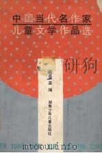 中国当代名作家儿童文学作品选（1989 PDF版）