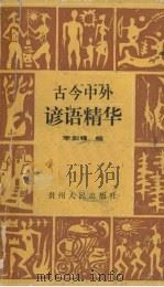 古今中外谚语精华（1988 PDF版）