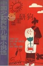 中国少数民族儿童小说选（1990 PDF版）