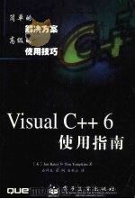 VISAUL C++ 6使用指南   1999  PDF电子版封面  7505348396  JonBates译；石祥生，翟炯，石秋云译 