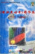 《电脑爱好者》精华本  1993-1996   1997  PDF电子版封面  7505341650  刘雅英主编 