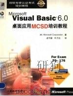 Microsoft Visual Basic 6.0桌面应用MCSD培训教程   1999  PDF电子版封面  711508050X  （美国微软公司）Microsoft Corporation著 
