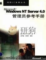 Microsoft Windows NT Server 4.0管理员参考手册   1999  PDF电子版封面  7115080585  （美）（W.R.施塔内克）William R.Stanek著 