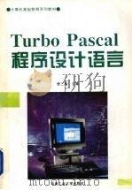 Turbo Pascal程序设计语言   1996  PDF电子版封面  7810208365  曾三槐主编 
