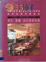 酒店  餐厅  设计装潢新潮（1998 PDF版）