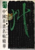 中国草书名帖精华  1（1995 PDF版）