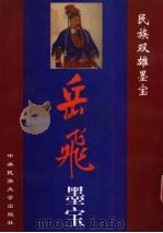 岳飞墨宝（1998 PDF版）