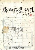 齐白石篆刻集（1997 PDF版）