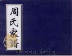 周氏家谱   1990  PDF电子版封面     