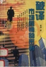 破译市场营销的密码（1999 PDF版）