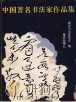 中国著名书法家作品集（1997 PDF版）