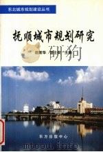 抚顺城市规划研究   1998  PDF电子版封面  7806270299  赵新华，汤士安主编 