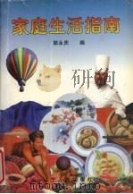 家庭生活指南   1998  PDF电子版封面  7205043069  郭永庆编 