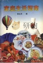 家庭生活指南（1998 PDF版）