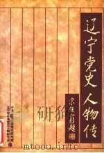 辽宁党史人物传  2（1998 PDF版）