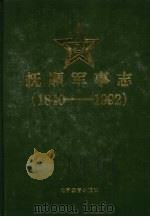 抚顺军事志  1840-1992（1998 PDF版）