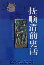 抚顺清前史话   1999  PDF电子版封面  7806442944  抚顺市社会科学院编 