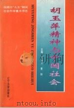 胡玉萍精神与中国社会（1996 PDF版）
