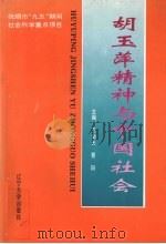 胡玉萍精神与中国社会   1996  PDF电子版封面  756103153X  王渤光，曹阳主编 