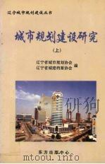 城市规划建设研究  上（1998 PDF版）