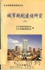 城市规划建设研究  下（1998 PDF版）