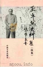 王卓然史料集  续集（1998 PDF版）
