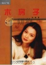 木房子   1997  PDF电子版封面  7805276188  刘敏著 