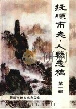 抚顺市志·人物志稿（1993 PDF版）
