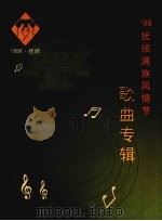 99抚顺满族风情节歌曲专辑   1999  PDF电子版封面     