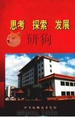 思考  探索  发展   1998  PDF电子版封面    傅波主编 