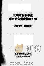 抚顺市行政事业现行财务制度摘要汇编   1995  PDF电子版封面     