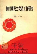 新时期民主党派工作研究   1992  PDF电子版封面    朱淑君主编 