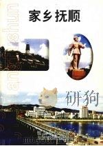 家乡抚顺     PDF电子版封面    刘永生主编 