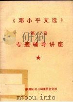 邓小平文选  第3卷  专题辅导讲座     PDF电子版封面     