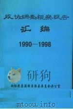 政协调查视察报告汇编  1990-1998（1998 PDF版）