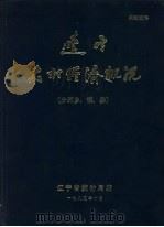 辽宁农村经济概况（分列乡、镇、场）   1985  PDF电子版封面     