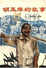 胡玉萍的故事（1995 PDF版）